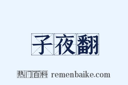子夜翻是什么意思的图片